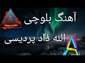 شعر بلوچی الله داد پردیسی 3 شعر بلوچی الله داد پردیسی 3
