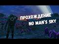ЧИЛОВОЙ СТРИМ | No Man's sky | FreeSync + GSync + VSync + Reflex