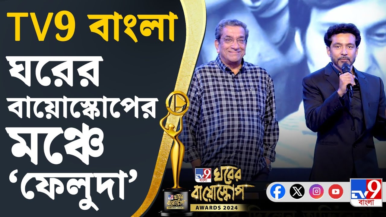 TV9 Bangla Ghorer Bioscope Awards 2024: TV9 বাংলার ঘরের বায়োস্কোপে মঞ্চে হাজির 'ফেলুদা'