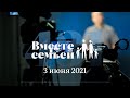 Вместе с семьёй. Эфир от 3 июня 2021