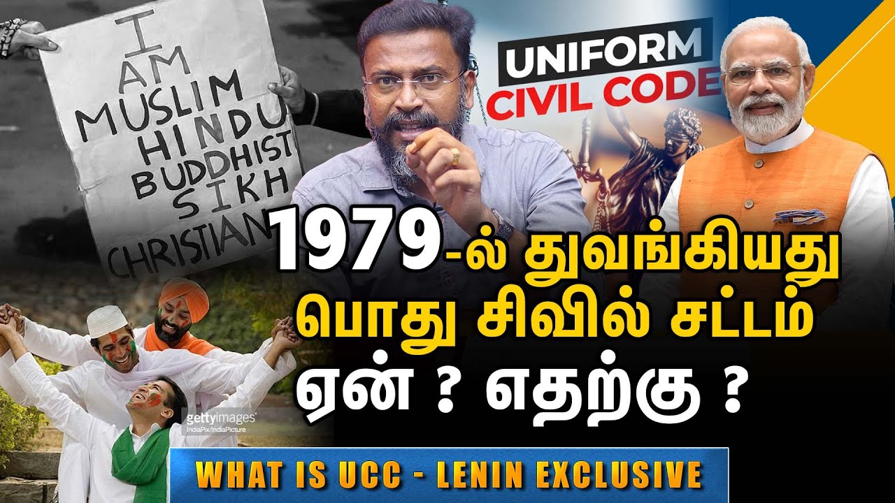 1979 ல் துவங்கியது பொது சிவில் சட்டம். What is Uniform Civil Code in