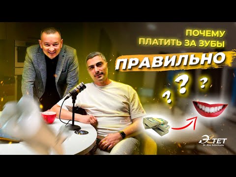 Почему платить за зубы правильно?