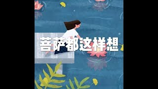 201608 菩萨都这样想25461