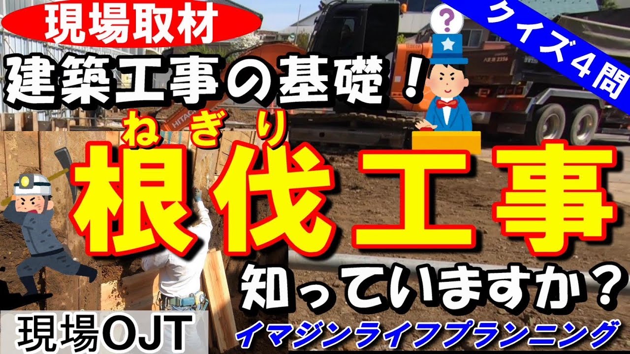 【現場取材番組】根伐工事のプロ達の業を知っていますか?!　現場取材とインタビューを4問のクイズ通して明らかに!!