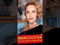 #Мифология возводит смыслам и позволяет прозреть #СутьВещей