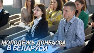 ПАТРИОТИЗМ СЛОВОМ И ДЕЛОМ || Форум молодёжи Союзного государства проходит в Минске