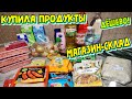 Купила продукты в магазине низких цен👍Покажу что и почем🔥Просклад Победа✅Мясо,молочка,овощи и фрукты