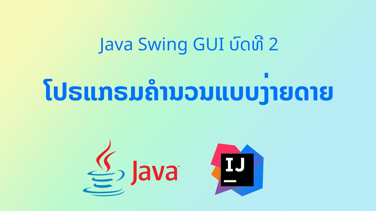 parseint คือ  Update  Java Swing GUI 2 ໂປຣແກຣມຄຳນວນແບບງ່າຍດາຍ ໃນ IntelliJ IDE