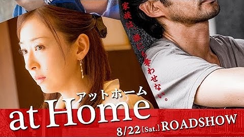映画「at Home アットホーム」予告編