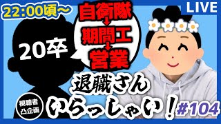 【退職者インタビュー104】意識の低い新卒・就活生・社会人のたまり場【現実逃避雑談】
