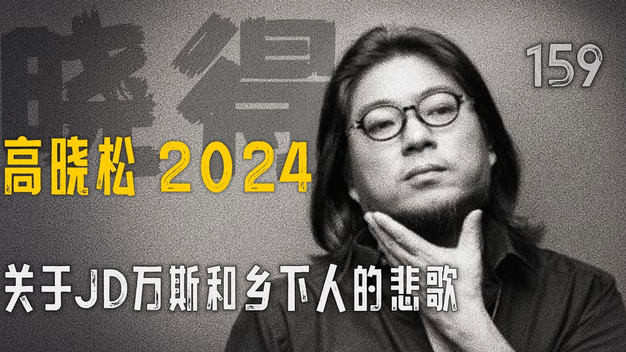高晓松┃晓得┃159┃美国大选观察┃关于JD万斯和乡下人的悲歌：崩坏的主体信仰，落陷的美国噩梦    #高晓松 #晓得 #矮大紧 #晓说 #晓松奇谈 #矮大紧指北