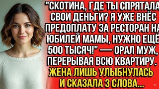видео: 'СКОТИНА, ГДЕ ТЫ СПРЯТАЛА ДЕНЬГИ. Я УЖЕ ПРЕДОПЛАТУ ЗА РЕСТОРАН НА ЮБИЛЕЙ МАМЫ, НУЖНО ЕЩЁ 500 ТЫСЯЧ!' картинка: 'СКОТИНА, ГДЕ ТЫ СПРЯТАЛА ДЕНЬГИ. Я УЖЕ ПРЕДОПЛАТУ ЗА РЕСТОРАН НА ЮБИЛЕЙ МАМЫ, НУЖНО ЕЩЁ 500 ТЫСЯЧ!'