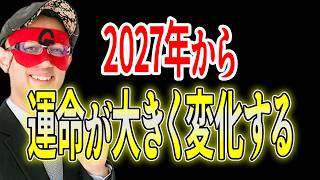 【ゲッターズ飯田】2027年から大きく運命が変わってくる！そして、それは数年後に開花します！それまでは好きなことを続けていて下さい「五星三心占い カメレオン座 金運 結婚運」