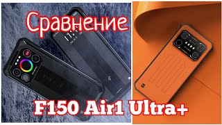 Новинка F150 Air1 Ultra+ и F150 Air1 Ultra. 12/256,Helio G99,120Hz, 7000 mAh. Сравнение. Знакомимся!
