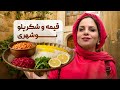 آموزش قیمه بوشهری اصل از کوچه های قدیمی بوشهر قسمت ششم
