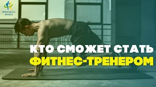 КТО СМОЖЕТ СТАТЬ ФИТНЕС ТРЕНЕРОМ 2022