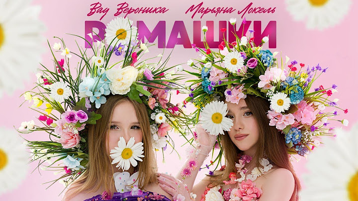 РОМАШКИ (Премьера клипа) Вау Вероника & Марьяна Локель