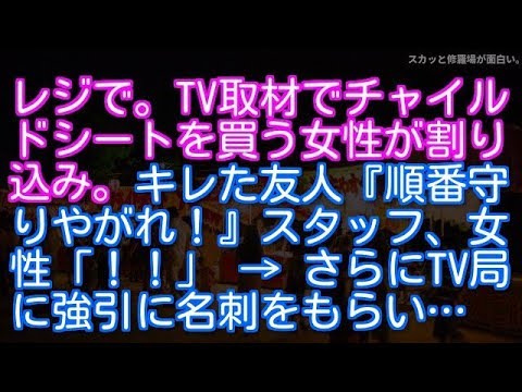 【武勇伝】【スカッと話】レジで。TV取材でチャイルドシートを買う女性に割り込みされた！キレた友人『順番守りやがれ！』スタッフ、女性「！！」 → さらにTV局に強引に名刺をもらい…