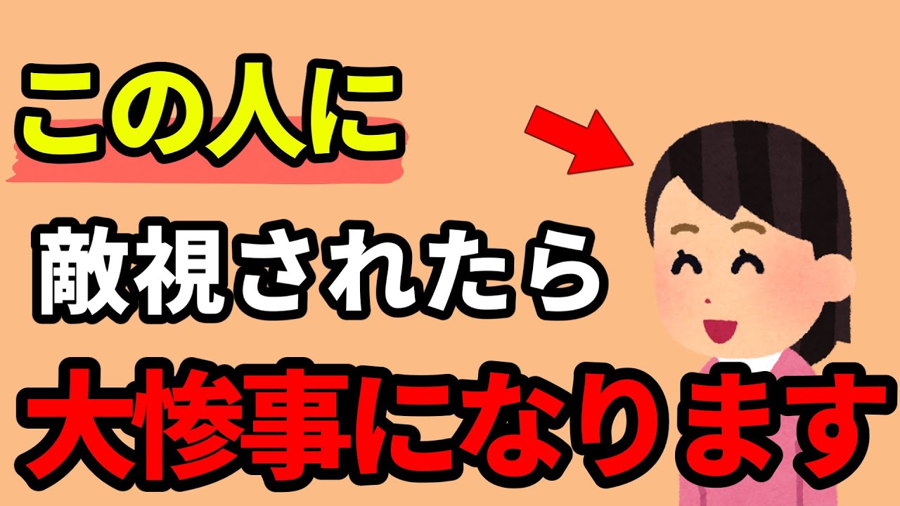 【絶対に敵に回したらダメな人９選】知らないと損する人生を豊かにする雑学
