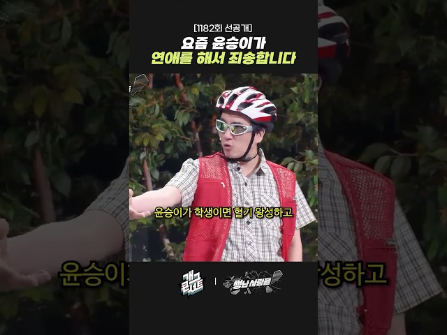 [1182회 선공개] 요즘 윤승이가 연애를 해서 죄송합니다 | 개그콘서트 Gagconcert | KBS 260719 방송