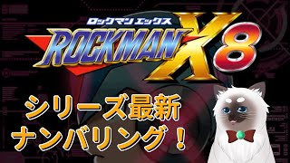 【ロックマンX8】実況プレイ【Vtuber】