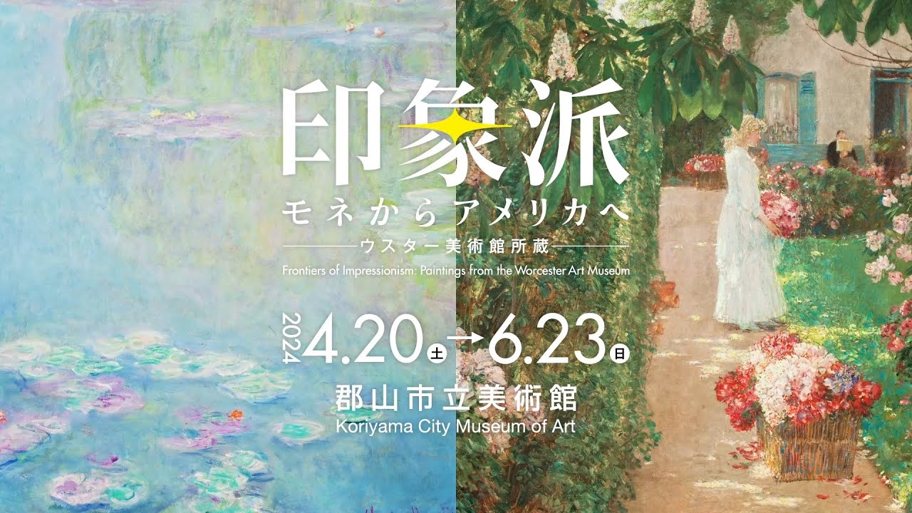 印象派 モネからアメリカへ ウスター美術館所蔵【福島県郡山市】 - YouTube