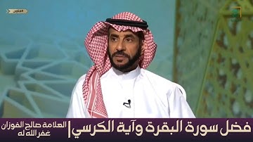فضل سورة البقرة وآية الكرسي ___📖🎙️العلامة|#صالح_بن_فوزان_الفوزان حفظه اللّٰه .