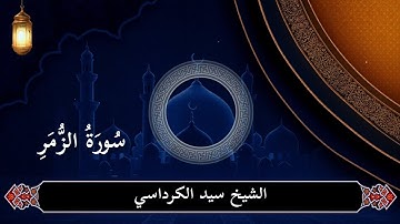 تلاوة هادئة .. سورة الزمر ( كاملة مكتوبة ) تلاوة مريحة - بصوت القارئ الشيخ سيد الكرداسي