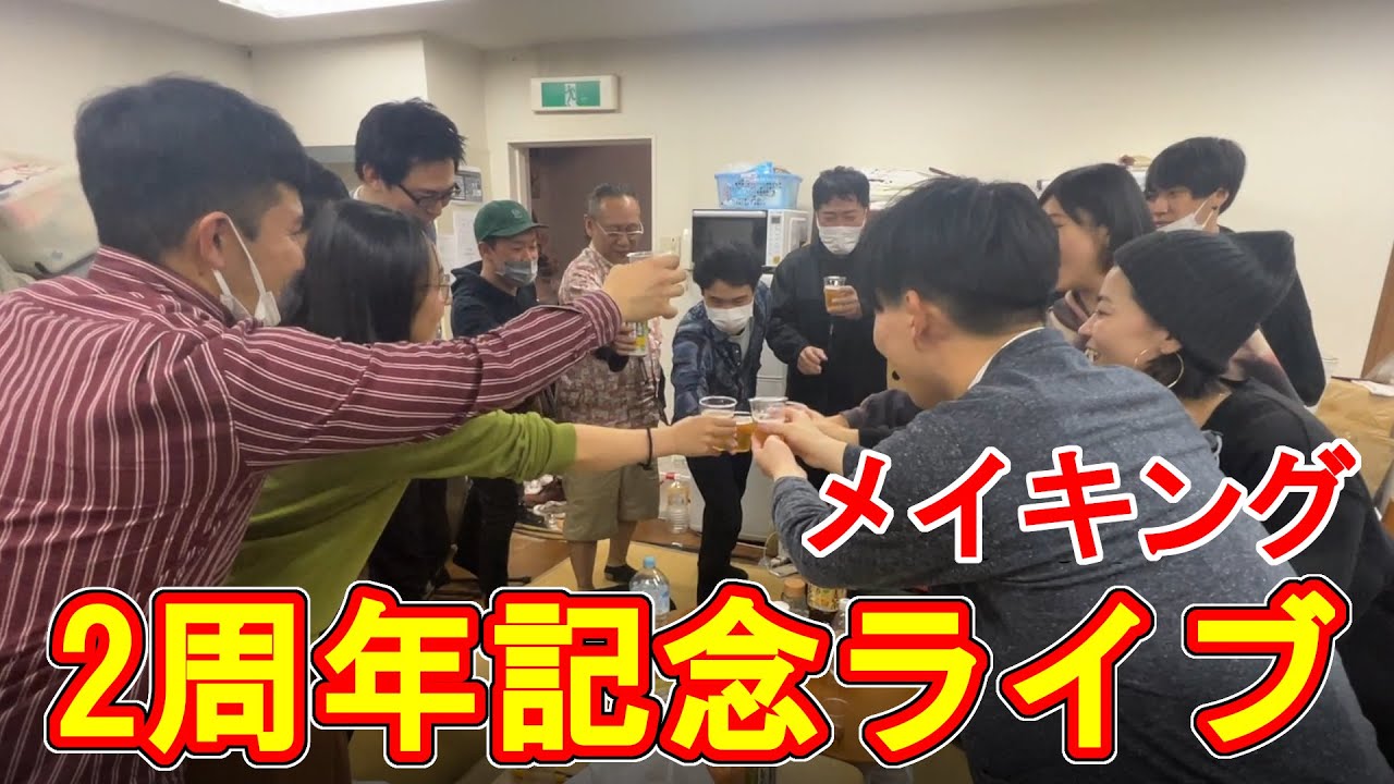 Watch 2周年記念 配信ライブ【メイキング編】 on YouTube Watch 2周年記念 配信ライブ【メイキング編】 on YouTube