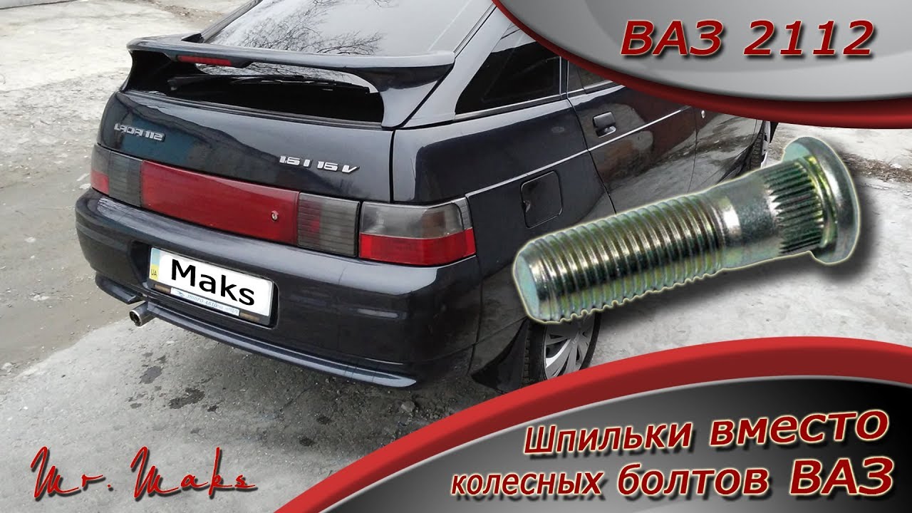 Шпильки на ваз 2112