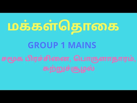 மக்கள்தொகை GROUP1 MAINS