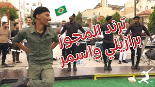 ترند المجوز جديد برازيلي واسمر دبكة فرقة الأجاويد الفنان محمد الامير - غردها