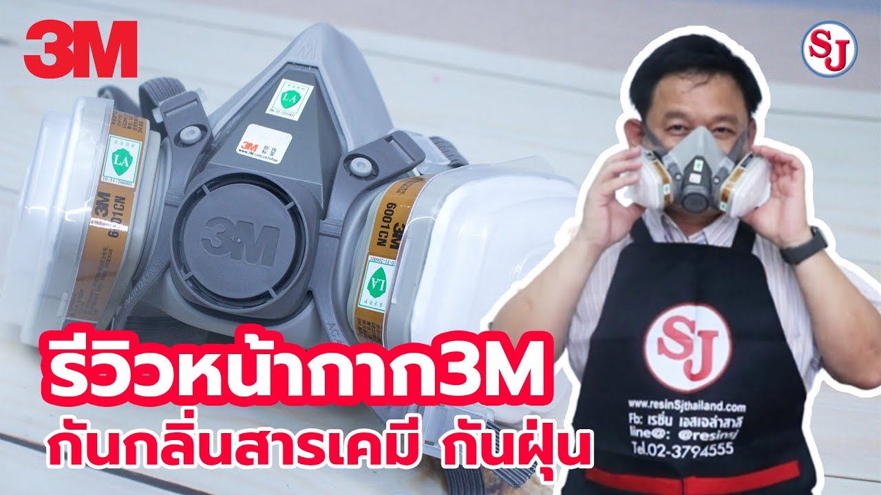 รีวิวหน้ากาก3M 6200 กรองกลิ่น สารเคมี กันฝุ่น  │ Resin SJ