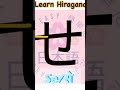#shorts Learn さしすせそ