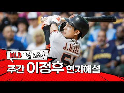 "군더더기 없는 스윙을 보여주네요"｜7월 2주차 이정후 현지해설 #<strong>SPOTV</strong>