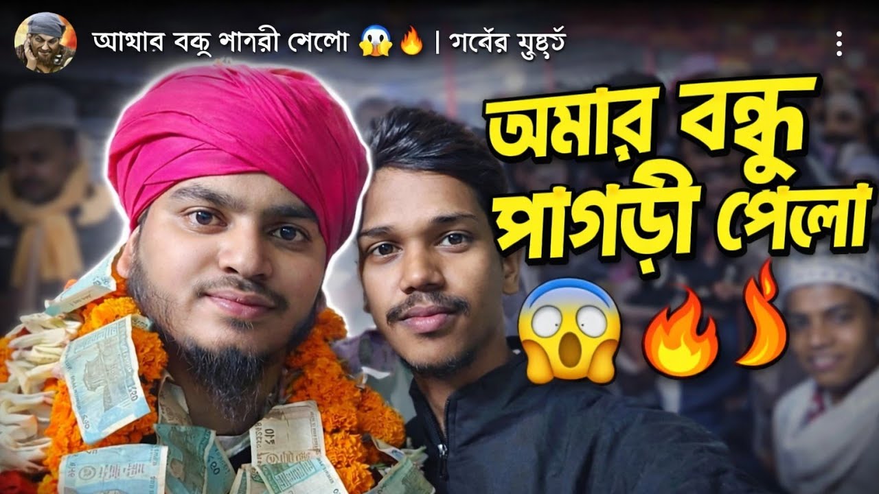👉 আমার বন্ধু পাগড়ী পেলো 😲🔥 | গর্বের মুহূর্ত👉 My friend got a turban 😲🔥 | Proud moment
