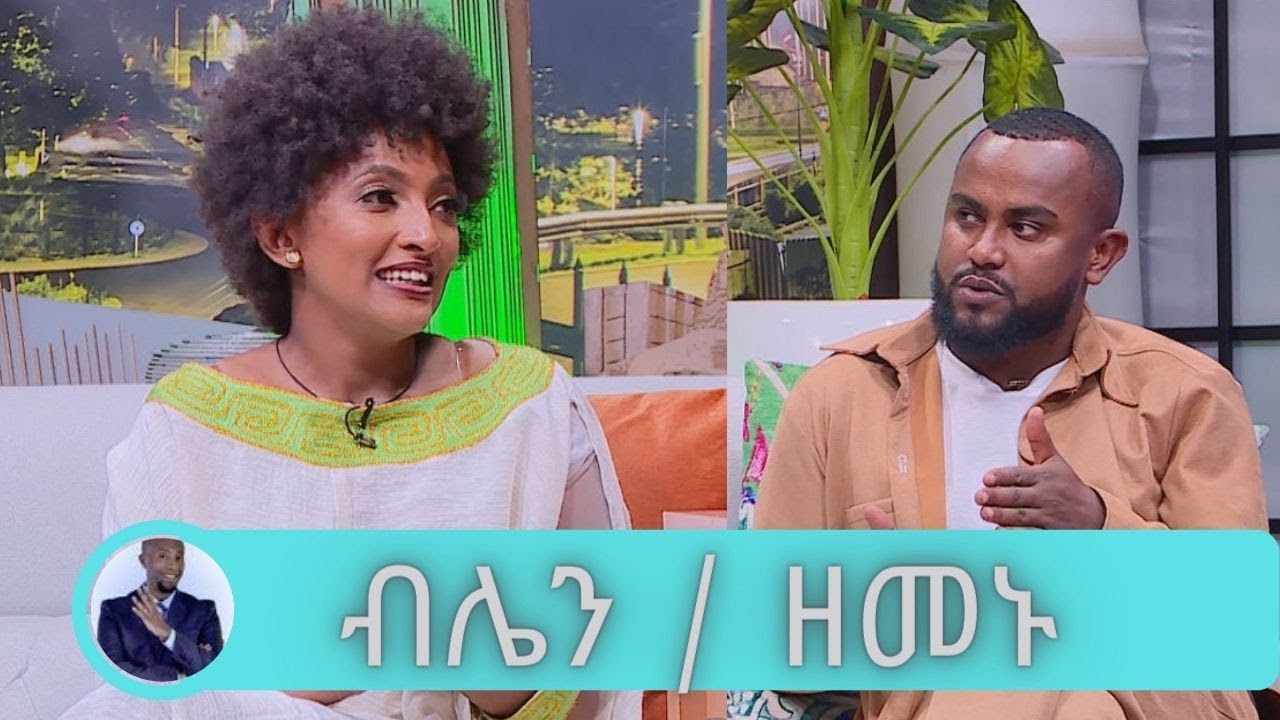 ...እኔ በሰው ቃል ተሰብሬ አውቃለሁ ስለዚህ… የፋና ላምሮት ዳኛ ብሌን ዮሴፍ  እና የቃና ድራማው ኩዚ ዘመኑ ነጋ ድንገት ተገናኙ | Seifu on EBS