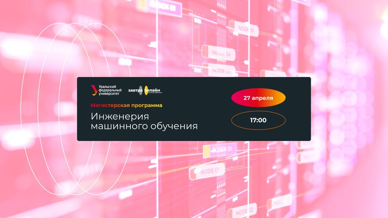 Инженерия машинного обучения урфу
