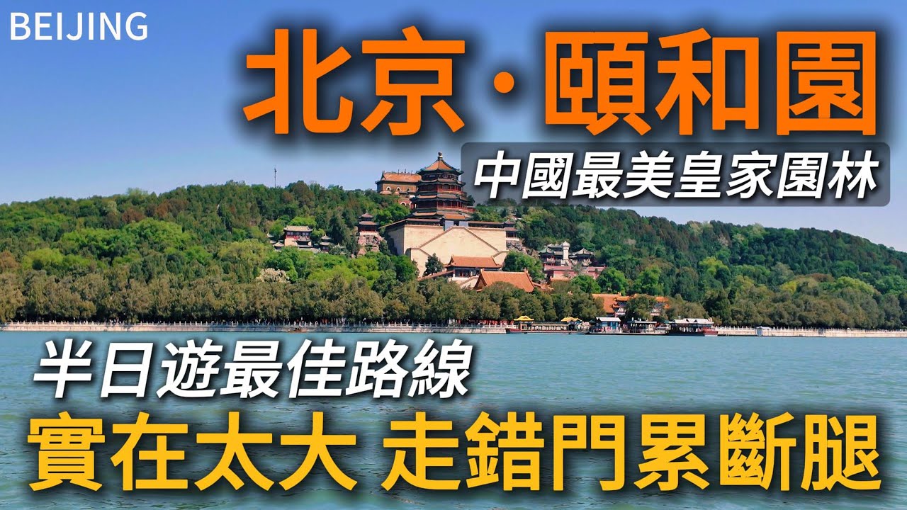 北京【頤和園】中國園林的巔峰之作！五一假期人山人海的景點，不費腿遊覽路線推薦！每次來都被深深震撼！｜萬壽山｜佛香閣｜十七孔橋｜昆明湖｜長廊｜石舫｜蘇州街｜citywalk｜小白Ethan