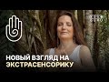 КТО ТАКИЕ ЭКСТРАСЕНСЫ | Новый взгляд на экстрасенсорику