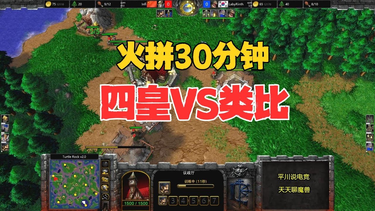 火拼30分钟，半决赛第一场，INFI vs Laby！魔兽争霸3