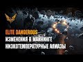 ELITE DANGEROUS - ИЗМЕНЕНИЯ В МАЙНИНГЕ И НИЗКОТЕМПЕРАТУРНЫЕ АЛМАЗЫ