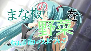 まな板の野菜を切る面のように feat.初音ミク 【ボカロ 初音ミク】