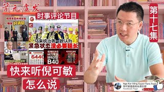 《箭无虚发》 时事评论节目 【 第17集】(Youtube)【马来西亚新闻】 Nga Kor Ming 倪可敏