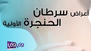 أعراض سرطان الحنجرة الأولية