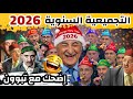Episode 211 Compilation Annuelle 2026 تجميعية سنة كاملة من الضحك مع تبوون و العالم الاخر 