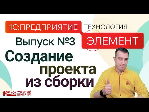 Видео: 1С:Предприятие.Элемент. Выпуск №3. Создание проекта из сборки