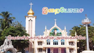 வெள்ளிச் சுரங்களின் அலைகளிலே / Velli Surangalin Alaigalile /  நன்றி பாடல்.