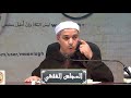 الشيخ مبروك زيد الخير رثاء سيدنا عمر ابن الخطاب رضي الله عنه للنبي صلى الله عليه وسلم داخل الروضة 