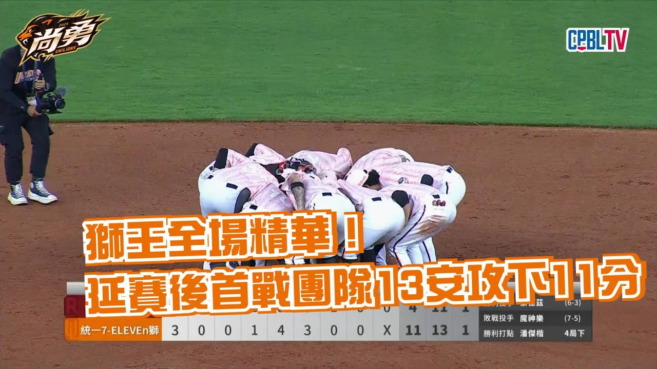 7/12 獅王全場精華！安可帶隊划兩次「龍舟」打線打下 11 分！統一獅 Uni Lions